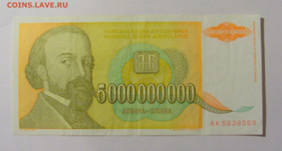5 000 000 000 динар 1993 Югославия (559) 12.01.24 22:00 М - CIMG4809.JPG