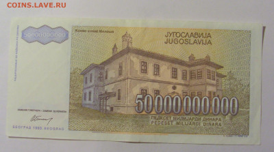 50 000 000 000 динар 1993 Югославия (579) 12.01.24 22:00 М - CIMG4815.JPG