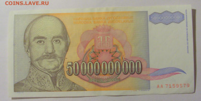 50 000 000 000 динар 1993 Югославия (579) 12.01.24 22:00 М - CIMG4813.JPG