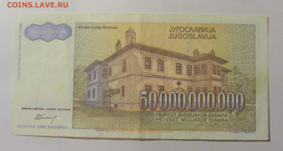 50 000 000 000 динар 1993 Югославия (363) 12.01.24 22:00 М - CIMG4819.JPG