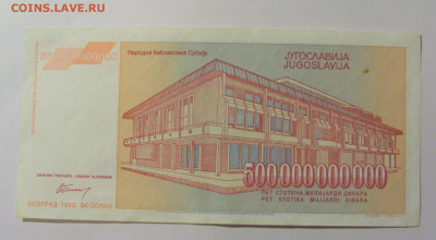 500 000 000 000 динар 1993 Югославия (966) 12.01.24 22:00 М - CIMG4831.JPG