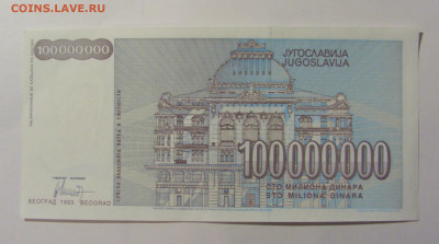 100 000 000 динар 1993 Югославия (374) 12.01.24 22:00 М - CIMG4823.JPG