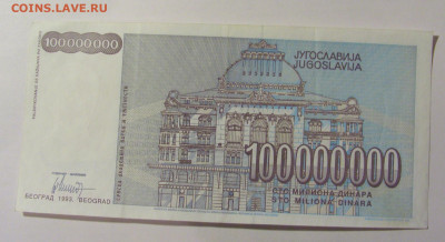 100 000 000 динар 1993 Югославия (485) 12.01.24 22:00 М - CIMG4827.JPG