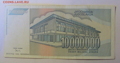 10 000 000 динар 1993 Югославия (552) 12.01.24 22:00 М - CIMG4839.JPG