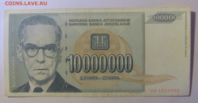10 000 000 динар 1993 Югославия (552) 12.01.24 22:00 М - CIMG4837.JPG