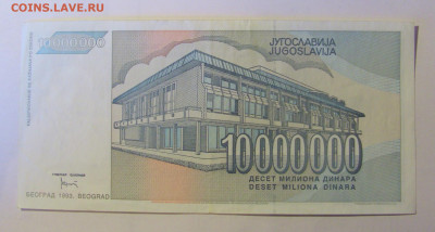 10 000 000 динар 1993 Югославия (559) 12.01.24 22:00 М - CIMG4842.JPG