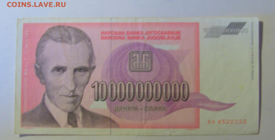 10 000 000 000 динар 1993 Югославия (333) 12.01.24 22:00 М - CIMG4844.JPG