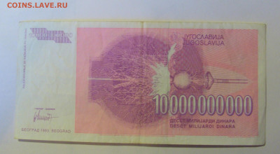 10 000 000 000 динар 1993 Югославия (749) 12.01.24 22:00 М - CIMG4851.JPG