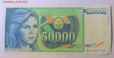 50 000 динар 1988 Югославия (728) 12.01.24 22:00 М - CIMG4856.JPG