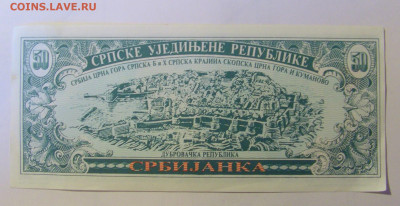 50 динар 1992 сербиянка Югославия (1) 12.01.24 22:00 М - CIMG4863.JPG