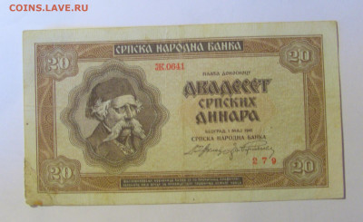 20 динар 1941 Сербия (279) 12.01.24 22:00 М - CIMG4886.JPG
