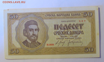 50 динар 1942 Сербия (567) 12.01.24 22:00 М - CIMG4900.JPG