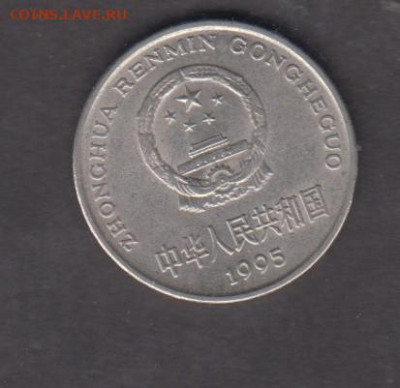 Китай 1995 1 юань до 11 01 - 35а