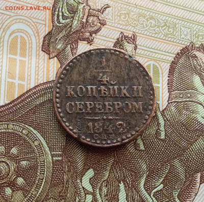 4 копейки 1842 спм. До 10.01.24 в 22.00 - 20240106_155051