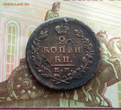 2 копейки 1822. До 10.01.24 в 22.00 - 20240106_160229