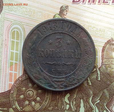 3 копейки 1913. До 10.01.24 в 22.00 - 20240106_160555