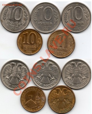 10к-91г 1р-92г 10р-92-93г(раскол) - 10коп91 1руб92 10руб92-93г
