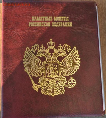 Альбом на кольцах "Памятные монеты Российской Федерации"." - Пм.РФ кз.-1