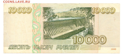 10000 рублей 1995. ЗО 2910381. Из оборота. С 200 - IMG_0024