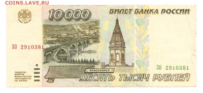 10000 рублей 1995. ЗО 2910381. Из оборота. С 200 - IMG_0023
