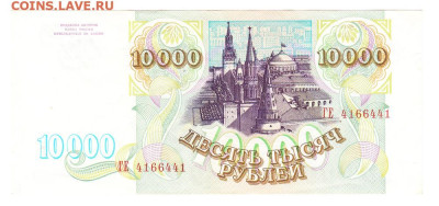 10000 рублей 1993. Без мод. ОТЛИЧНАЯ. Без перегиба. С 200 - IMG_0029