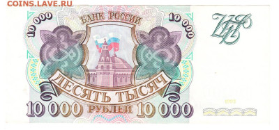 10000 рублей 1993. Без мод. ОТЛИЧНАЯ. Без перегиба. С 200 - IMG_0030
