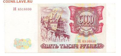 5000 рублей 1993. Без мод. ОТЛИЧНАЯ. Без перегиба. с 200 - IMG_0005
