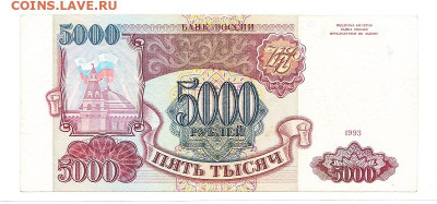 5000 рублей 1993. Без мод. ОТЛИЧНАЯ. Без перегиба. с 200 - IMG_0006