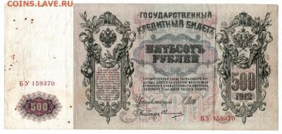 500 рублей 1912. Шипов - Овчинников. БУ159370. С 200 - 01