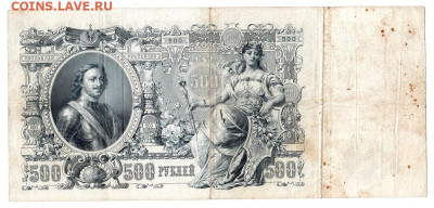 500 рублей 1912. Шипов - Овчинников. БУ159370. С 200 - 02