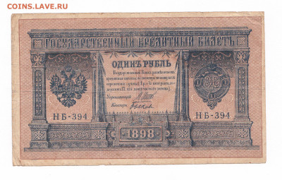 1 рубль 1898. НБ-394. Шипов-Быков. Старт 50 - IMG_0009
