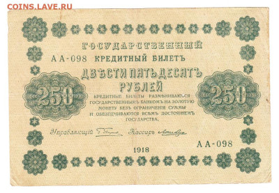 250 рублей 1918. АА-098. Пятаков - Лошкин Хорошая. Старт 100 - IMG_0015