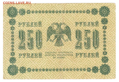 250 рублей 1918. АА-098. Пятаков - Лошкин Хорошая. Старт 100 - IMG_0016
