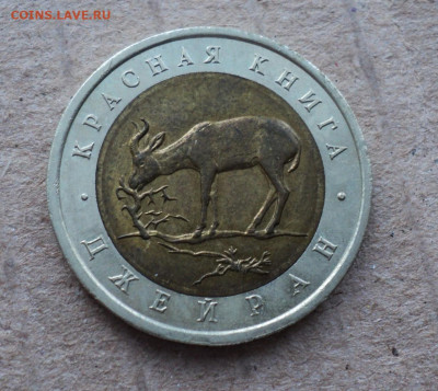 50 рублей 1994г. Джейран. до 10. 01. - DSC05493.JPG