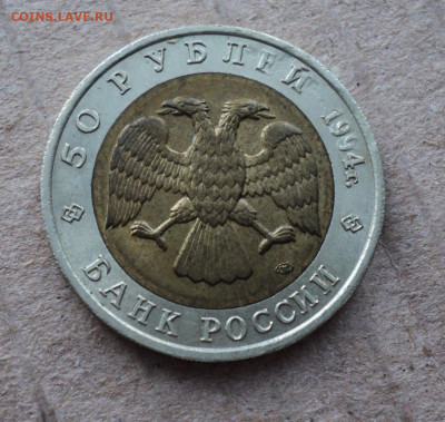 50 рублей 1994г. Джейран. до 10. 01. - DSC05494.JPG