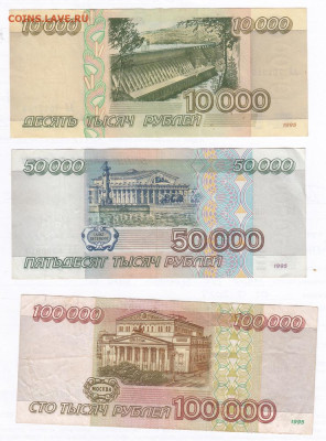 Набор 1995. 3шт 10000, 50000, 100000 рублей. Старт 200 - IMG_0003