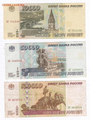 Набор 1995. 3шт 10000, 50000, 100000 рублей. Старт 200 - IMG_0004