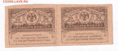 20 рублей 1917. Керенки. Сцепка 2шт. Старт 100 - IMG_0021