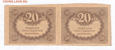 20 рублей 1917. Керенки. Сцепка 2шт. Старт 100 - IMG_0022