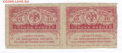 40 рублей 1917. Керенки. Сцепка 2шт. Старт 100 - IMG_0023