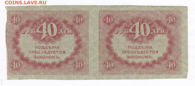 40 рублей 1917. Керенки. Сцепка 2шт. Старт 100 - IMG_0024