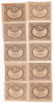 20 рублей 1917. Керенки 10шт. Стартт 200 - IMG_0033