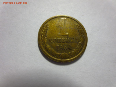 1 копейка 1964г.,до 8.01.в 22.00 - IMG_2511[1].JPG
