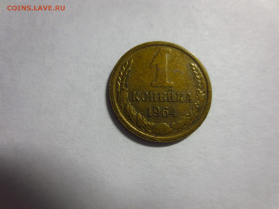 1 копейка 1964г.,до 8.01.в 22.00 - IMG_2508[1].JPG