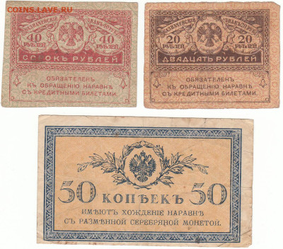 3 боны. 20 и 40 руб. 1917 (Керенки) + 50 коп 1915. Старт 200 - IMG_0039