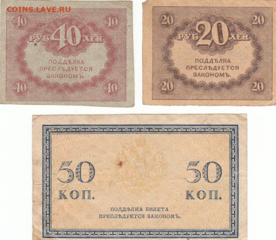 3 боны. 20 и 40 руб. 1917 (Керенки) + 50 коп 1915. Старт 200 - IMG_0040