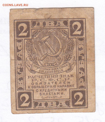 2 руб 1919. Расчетный знак РСФСР. ВЗ Ромбы. Старт 100 - IMG_0029