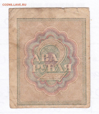 2 руб 1919. Расчетный знак РСФСР. ВЗ Ромбы. Старт 100 - IMG_0030