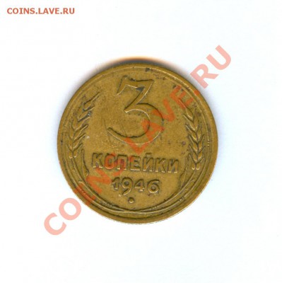 Плз оцените . 3 копейки 1946 года - сканирование0001
