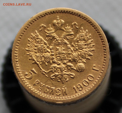 5 рублей 1900 г. ФЗ - IMG_8881.JPG